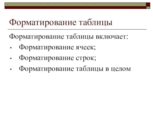 Форматирование таблицы Форматирование таблицы включает: Форматирование ячеек; Форматирование строк; Форматирование таблицы в целом