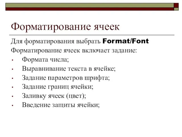 Форматирование ячеек Для форматирования выбрать Format/Font Форматирование ячеек включает задание: Формата числа;