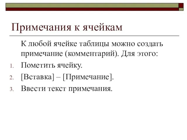 Примечания к ячейкам К любой ячейке таблицы можно создать примечание (комментарий). Для