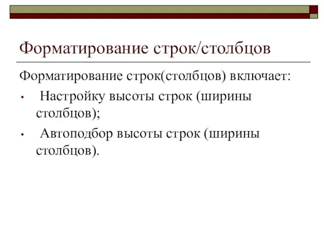 Форматирование строк/столбцов Форматирование строк(столбцов) включает: Настройку высоты строк (ширины столбцов); Автоподбор высоты строк (ширины столбцов).