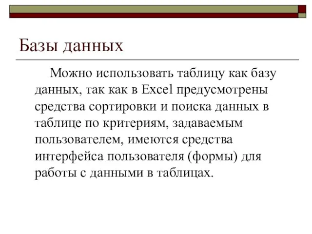 Базы данных Можно использовать таблицу как базу данных, так как в Excel