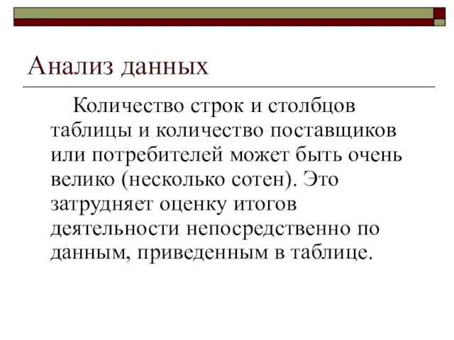 Анализ данных Количество строк и столбцов таблицы и количество поставщиков или потребителей