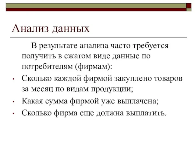 Анализ данных В результате анализа часто требуется получить в сжатом виде данные