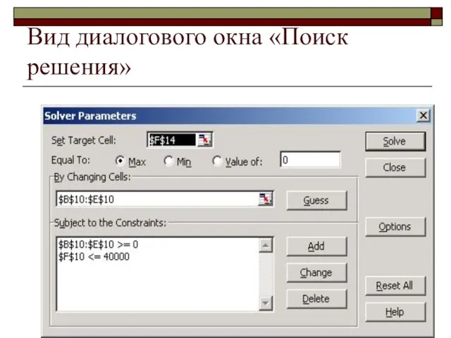 Вид диалогового окна «Поиск решения»