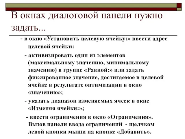 В окнах диалоговой панели нужно задать... - в окно «Установить целевую ячейку:»