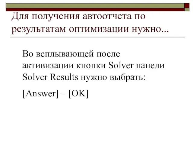 Для получения автоотчета по результатам оптимизации нужно... Во всплывающей после активизации кнопки