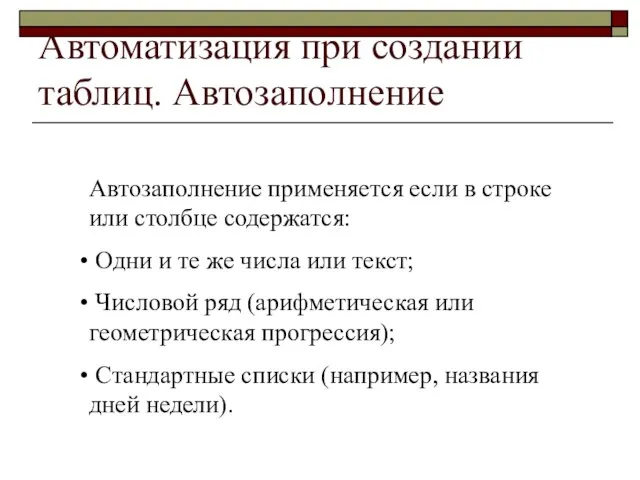 Автоматизация при создании таблиц. Автозаполнение Автозаполнение применяется если в строке или столбце