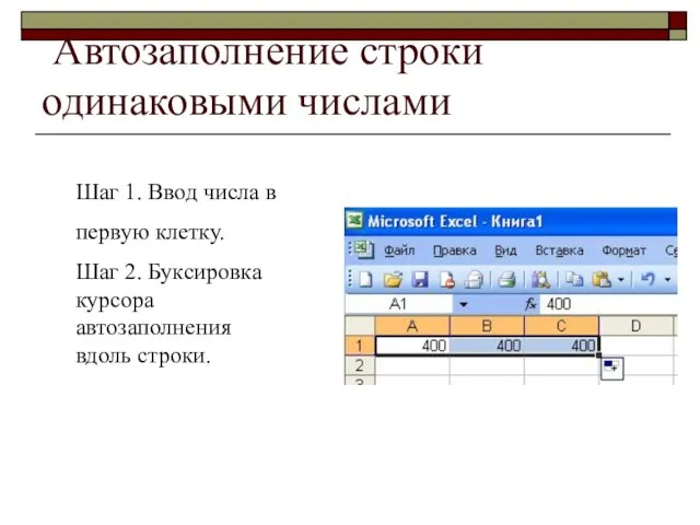 Автозаполнение строки одинаковыми числами Шаг 1. Ввод числа в первую клетку. Шаг