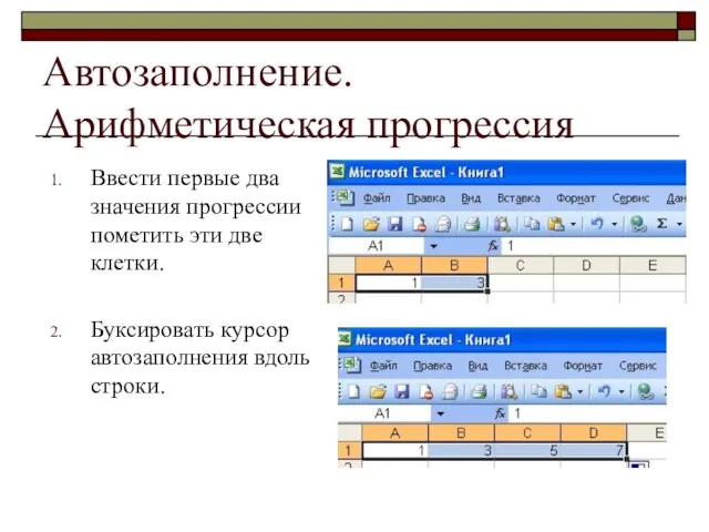 Автозаполнение. Арифметическая прогрессия Ввести первые два значения прогрессии пометить эти две клетки.