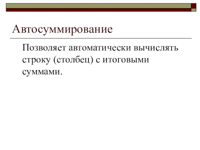 Автосуммирование Позволяет автоматически вычислять строку (столбец) с итоговыми суммами.