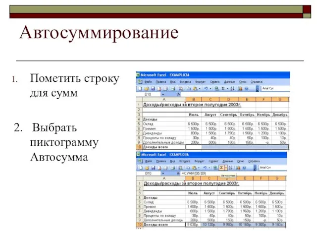 Автосуммирование Пометить строку для сумм 2. Выбрать пиктограмму Автосумма