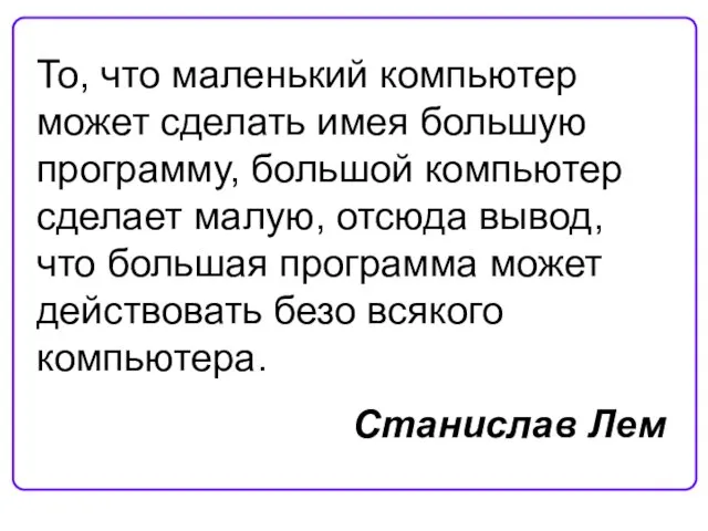 То, что маленький компьютер может сделать имея большую программу, большой компьютер сделает