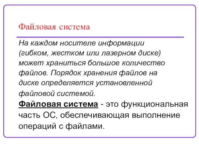 Файловая система На каждом носителе информации (гибком, жестком или лазерном диске) может