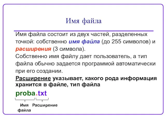 Имя файла Имя файла состоит из двух частей, разделенных точкой: собственно имя