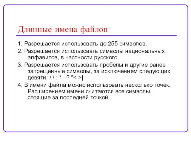 Длинные имена файлов 1. Разрешается использовать до 255 символов. 2. Разрешается использовать