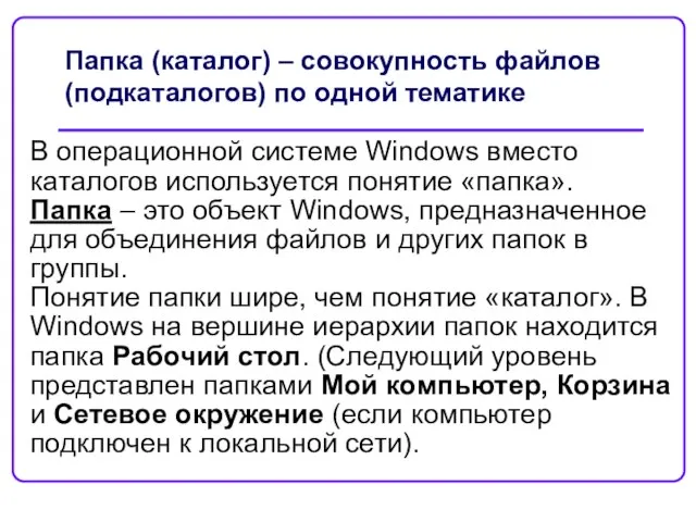 Папка (каталог) – совокупность файлов (подкаталогов) по одной тематике В операционной системе