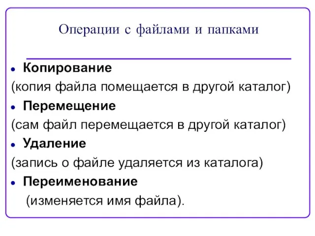 Операции с файлами и папками Копирование (копия файла помещается в другой каталог)