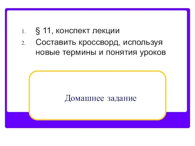 Домашнее задание § 11, конспект лекции Составить кроссворд, используя новые термины и понятия уроков