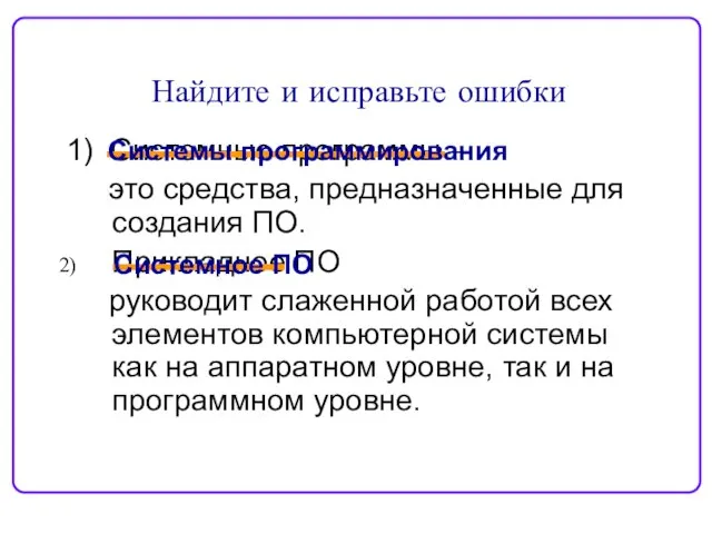 Найдите и исправьте ошибки 1) Системные программы – это средства, предназначенные для