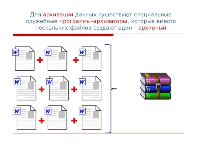 Для архивации данных существуют специальные служебные программы-архиваторы, которые вместо нескольких файлов создают один - архивный