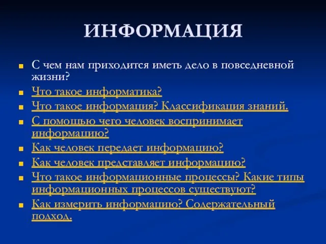 ИНФОРМАЦИЯ С чем нам приходится иметь дело в повседневной жизни? Что такое