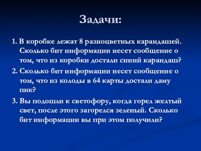 Задачи: 1. В коробке лежат 8 разноцветных карандашей. Сколько бит информации несет