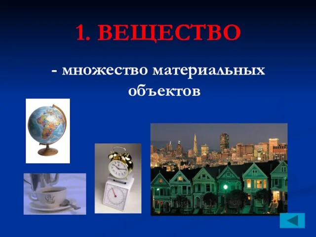 1. ВЕЩЕСТВО - множество материальных объектов