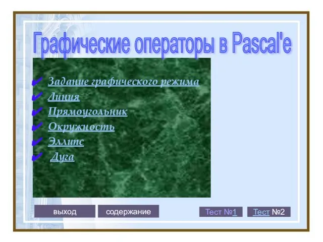 Задание графического режима Линия Прямоугольник Окружность Эллипс Дуга Графические операторы в Pascal'e