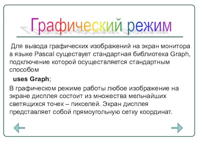 Для вывода графических изображений на экран монитора в языке Pascal существует стандартная