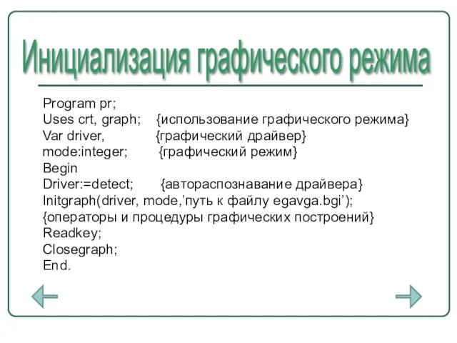 Program pr; Uses crt, graph; {использование графического режима} Var driver, {графический драйвер}