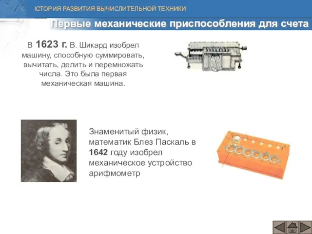 В 1623 г. В. Шикард изобрел машину, способную суммировать, вычитать, делить и