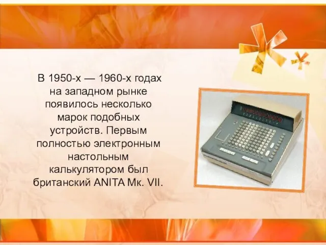 В 1950-х — 1960-х годах на западном рынке появилось несколько марок подобных