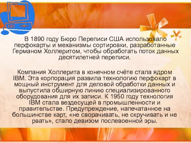 В 1890 году Бюро Переписи США использовало перфокарты и механизмы сортировки, разработанные