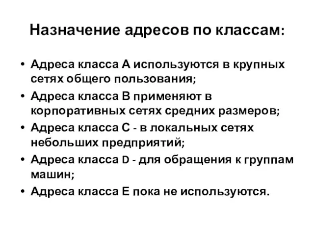 Назначение адресов по классам: Адреса класса А используются в крупных сетях общего