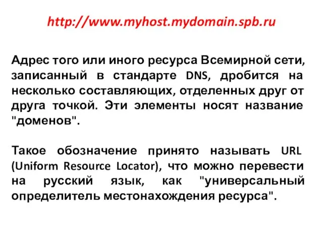 Адрес того или иного ресурса Всемирной сети, записанный в стандарте DNS, дробится