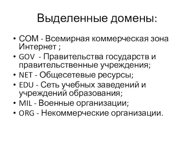 Выделенные домены: СОМ - Всемирная коммерческая зона Интернет ; GOV - Правительства