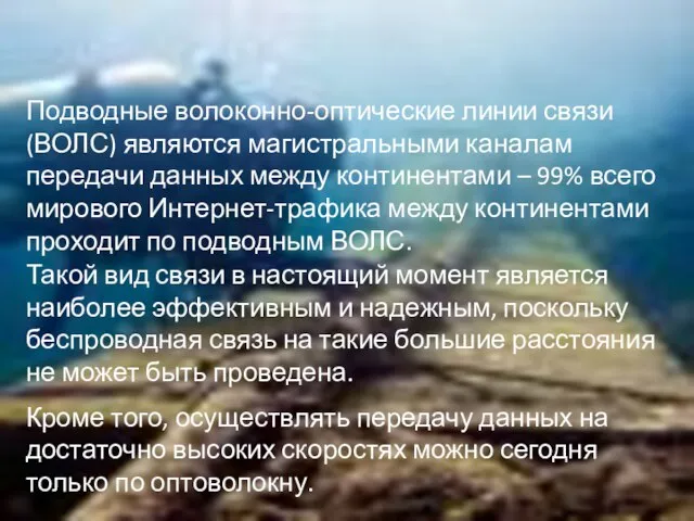 Подводные волоконно-оптические линии связи (ВОЛС) являются магистральными каналам передачи данных между континентами