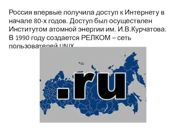 Россия впервые получила доступ к Интернету в начале 80-х годов. Доступ был