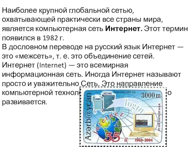 Наиболее крупной глобальной сетью, охватывающей практически все страны мира, является компьютерная сеть