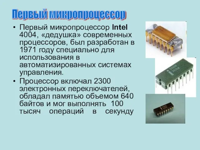 Первый микропроцессор Intel 4004, «дедушка» современных процессоров, был разработан в 1971 году