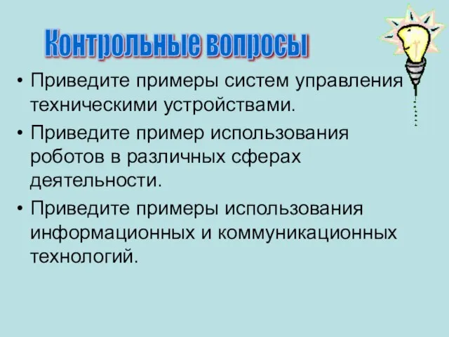 Приведите примеры систем управления техническими устройствами. Приведите пример использования роботов в различных