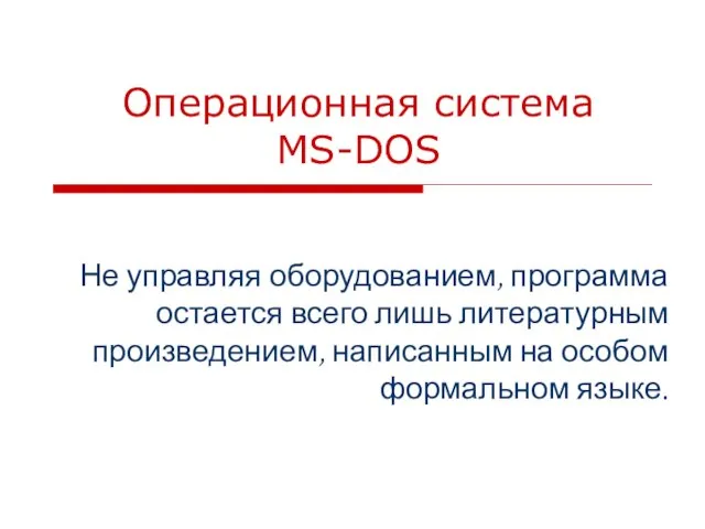 Презентация на тему Операционная система MS-DOS