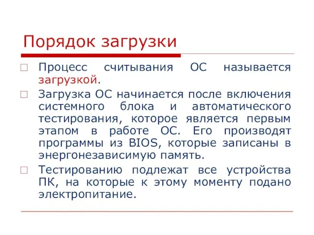 Порядок загрузки Процесс считывания ОС называется загрузкой. Загрузка ОС начинается после включения