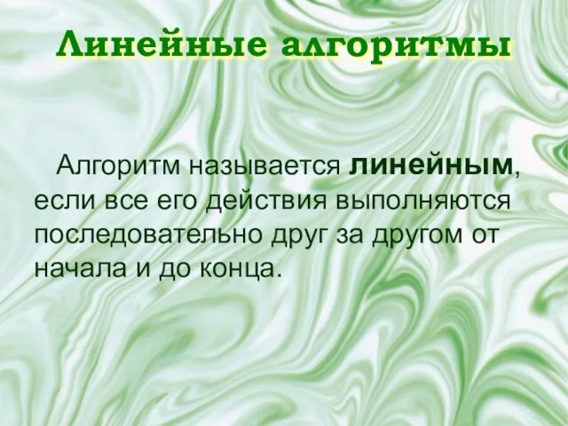 Линейные алгоритмы Алгоритм называется линейным, если все его действия выполняются последовательно друг