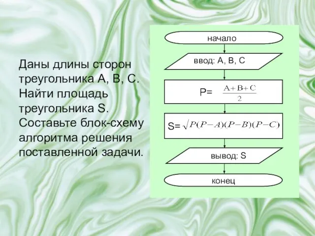 Даны длины сторон треугольника A, B, C. Найти площадь треугольника S. Составьте