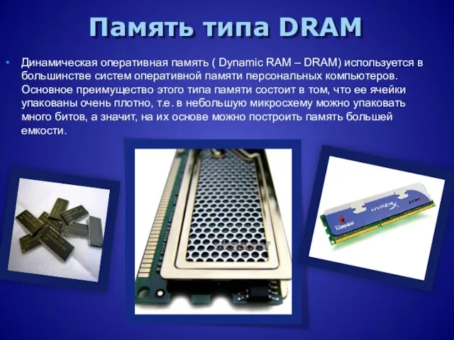 Память типа DRAM Динамическая оперативная память ( Dynamic RAM – DRAM) используется