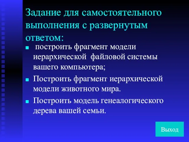 Задание для самостоятельного выполнения с развернутым ответом: построить фрагмент модели иерархической файловой