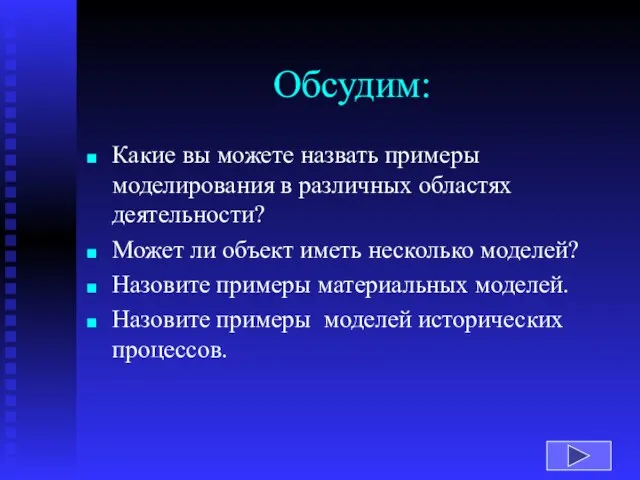 Обсудим: Какие вы можете назвать примеры моделирования в различных областях деятельности? Может