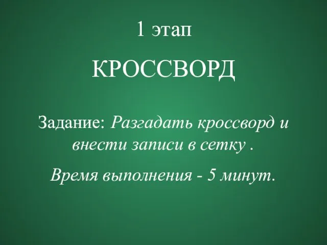 1 этап КРОССВОРД Задание: Разгадать кроссворд и внести записи в сетку .