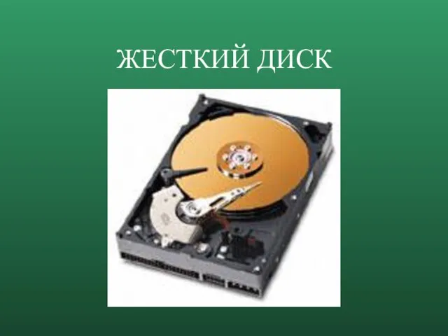 ЖЕСТКИЙ ДИСК